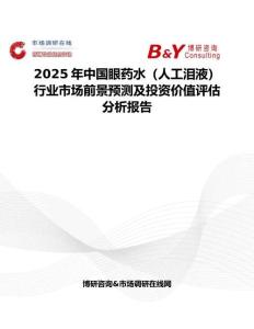 2025年中国眼药水（人工泪液）行业市场前景预测及投资价值评估分析报告