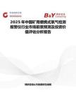 2025年中國礦用便攜式氧氣檢測報警儀行業(yè)市場前景預測及投資價值評估分析報告