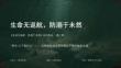 “野水”之下有什么？——+实地探秘身边那些看似平静的致命水域+课件--2025-2026学年高二下学期《生命无返航，防溺于未然》系列主题班会第二期