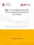 2025年中国研磨液混合和分配系统行业市场前景预测及投资价值评估分析报告
