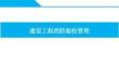 中建建設工程消防驗收管理82頁
