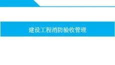 中建建設工程消防驗收管理82頁