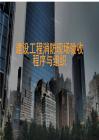 建設工程消防現場驗收程序與組織