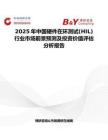 2025年中國硬件在環測試(HIL)行業市場前景預測及投資價值評估分析報告