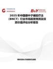 2025年中國硼中子捕捉療法（BNCT）行業(yè)市場前景預測及投資價值評估分析報告