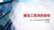 建設工程消防驗收