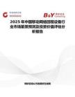 2025年中国移动网络回程设备行业市场前景预测及投资价值评估分析报告