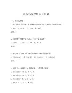 蓝桥杯编程题库及答案