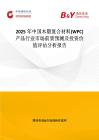 2025年中國木塑復合材料(WPC)產品行業市場前景預測及投資價值評估分析報告