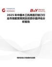 2025年中国木工机用直刃刨刀行业市场前景预测及投资价值评估分析报告