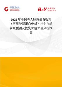 2025年中國類人膠原蛋白敷料（醫用膠原蛋白敷料）行業市場前景預測及投資價值評估分析報告