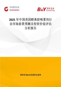 2025年中国类固醇鼻腔喷雾剂行业市场前景预测及投资价值评估分析报告