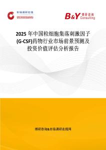 2025年中國粒細胞集落刺激因子(G-CSF)藥物行業市場前景預測及投資價值評估分析報告