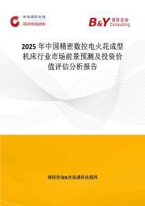 2025年中國精密數控電火花成型機床行業市場前景預測及投資價值評估分析報告