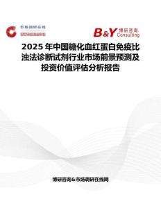 2025年中國糖化血紅蛋白免疫比濁法診斷試劑行業市場前景預測及投資價值評估分析報告