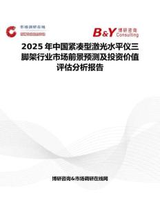 2025年中国紧凑型激光水平仪三脚架行业市场前景预测及投资价值评估分析报告