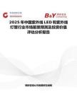 2025年中国紫外线LED和紫外线灯管行业市场前景预测及投资价值评估分析报告