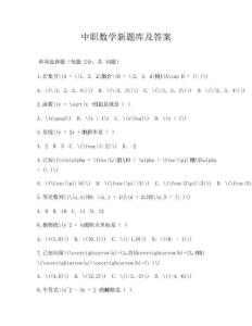 中职数学新题库及答案