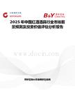 2025年中國紅酒酒具行業(yè)市場(chǎng)前景預(yù)測(cè)及投資價(jià)值評(píng)估分析報(bào)告