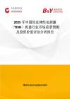 2025年中國經(jīng)皮神經(jīng)電刺激（TENS）機器行業(yè)市場前景預(yù)測及投資價值評估分析報告