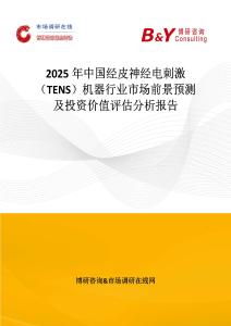 2025年中国经皮神经电刺激（TENS）机器行业市场前景预测及投资价值评估分析报告