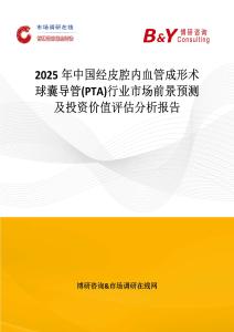 2025年中国经皮腔内血管成形术球囊导管(PTA)行业市场前景预测及投资价值评估分析报告