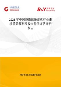 2025年中国绝缘线脱皮机行业市场前景预测及投资价值评估分析报告