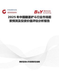 2025年中国翻盖铲斗行业市场前景预测及投资价值评估分析报告