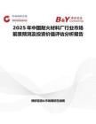 2025年中國耐火材料廠行業(yè)市場前景預測及投資價值評估分析報告