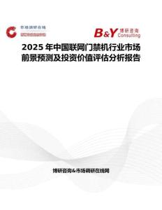 2025年中國聯網門禁機行業市場前景預測及投資價值評估分析報告