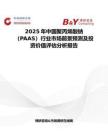 2025年中国聚丙烯酸钠（PAAS）行业市场前景预测及投资价值评估分析报告