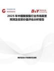 2025年中國(guó)聚胺酯行業(yè)市場(chǎng)前景預(yù)測(cè)及投資價(jià)值評(píng)估分析報(bào)告