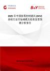 2025年中國按需控制通風 (DCV)系統行業市場規模及投資前景預測分析報告