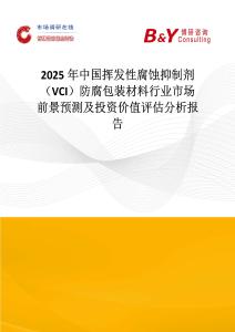 2025年中國揮發(fā)性腐蝕抑制劑（VCI）防腐包裝材料行業(yè)市場前景預(yù)測及投資價(jià)值評(píng)估分析報(bào)告