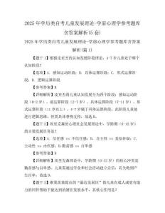 2025年學歷類自考兒童發展理論-學前心理學參考題庫含答案解析(5套)