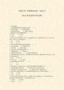 全國自考財務報表分析-試卷24_真題-無答案