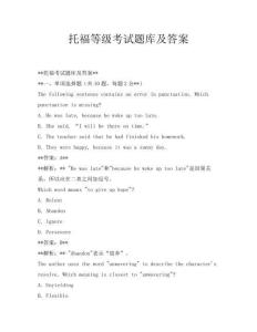 托福等級考試題庫及答案
