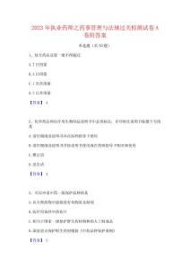 2023年执业药师之药事管理与法规过关检测试卷A卷附答案