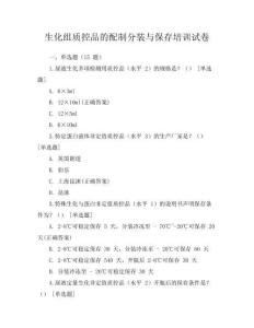 生化组质控品的配制分装与保存培训试卷