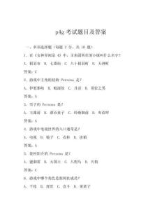 p4g考试题目及答案