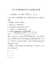 2025年湖南理科专升本真题及答案