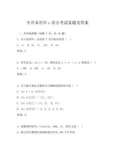 专升本历年c语言考试真题及答案