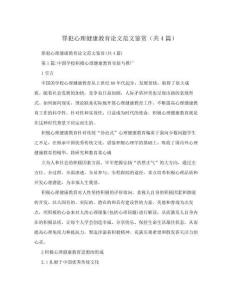 罪犯心理健康教育論文范文鑒賞(共4篇)