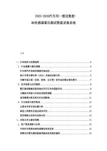2025-2030汽车用--假设数据-MD传感器霍氏测试数据采集系统