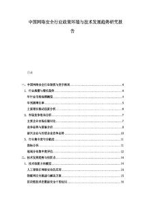中国网络安全行业政策环境与技术发展趋势研究报告