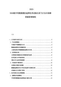 2025-2030航空母艦艦載機起降技術試驗及其飛行安全保障措施管理細則