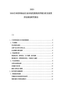 2025-2030日本飲料食品行業市場發展現狀供需分析及投資評估規劃研究報告