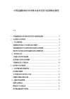 中國金融機構(gòu)分布式賬本技術(shù)應(yīng)用與標準制定報告