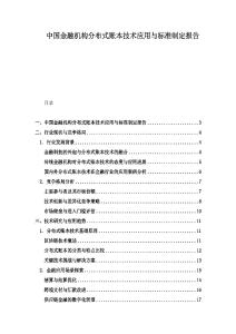 中國金融機構分布式賬本技術應用與標準制定報告