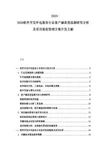 2025-2030软件开发外包服务行业客户满意度监测研究分析及项目验收管理方案开发文献